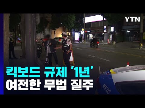 킥보드 규제 1년에도 무법질주...인식 부족에 제도도 미비 / YTN