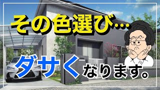 【超危険】外構の色選びで後悔してしまうパターンを徹底解説！