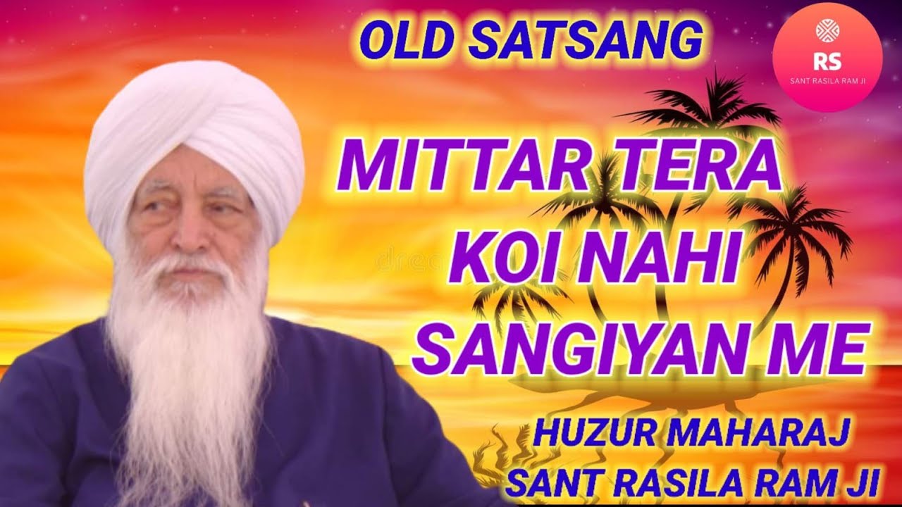 SANT RASILA RAM JI || OLD SATSANG || MITTAR TERA KOI NAHI SANGIYAN ME