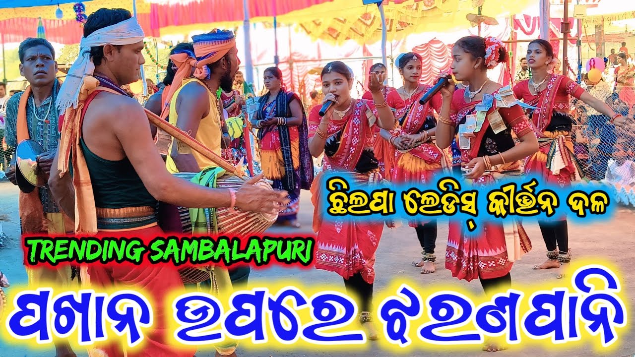 ଛିଲପା ଲେଡିସ୍ କୀର୍ତ୍ତନ 🌿 trending sambalapuri ପଖାନ ଉପରେ ଝରଣପାନି 🌿#viralvideo #kalahandifamousnatak 