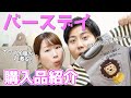 バースデイで大量購入!全部紹介します!