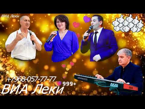 ВИА Леки Арзу Арзу Гашум М