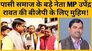 ससद Upendra Singh Rawat न कस ल ह कमर, सभ सट पर Bjp क जतन म नह छडग कई कसर