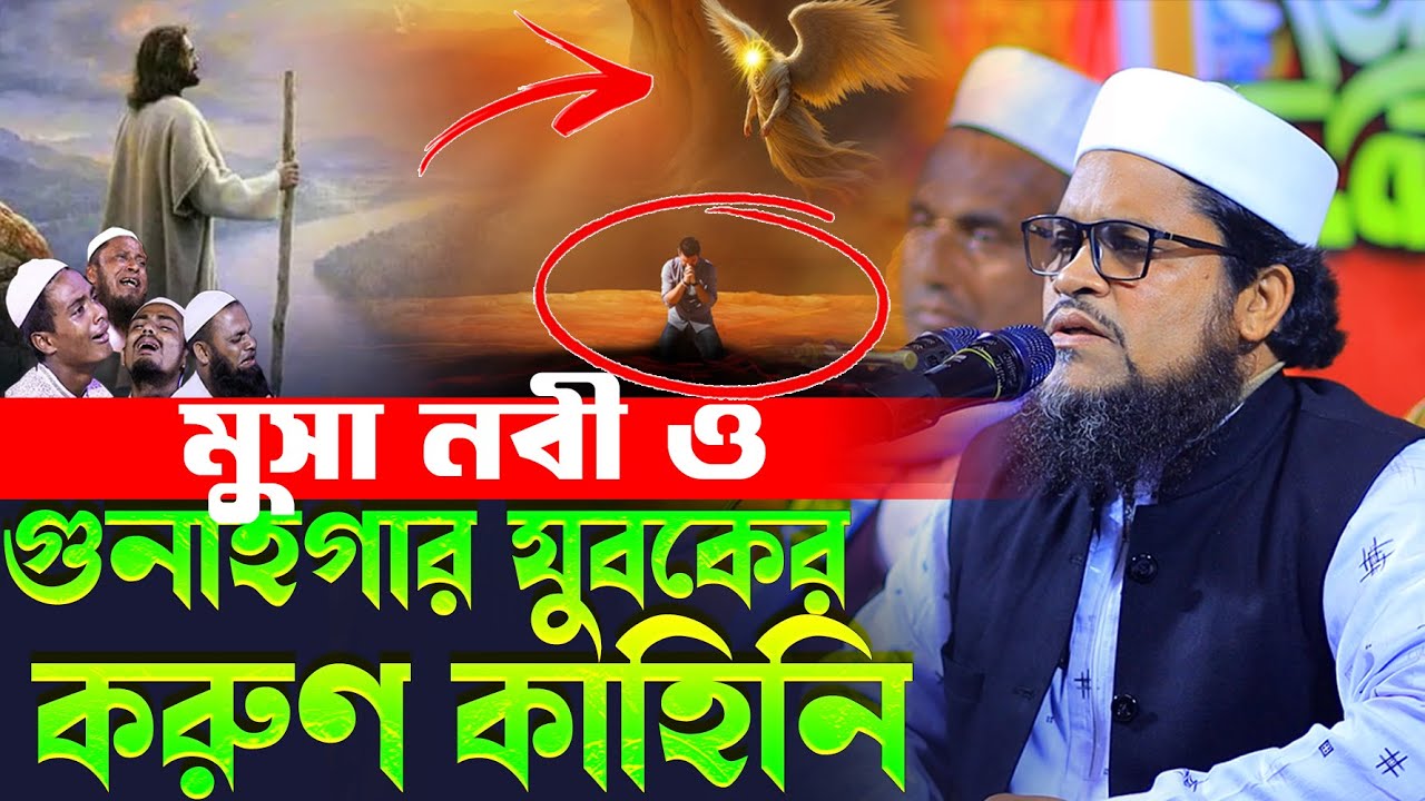 হযরত মুসা (আঃ) ও গুনাহগার যুবকের করুন ঘটনা মুফতি মনিরুল ইসলাম মাহমুদী টাঙ্গাইল 01754524563 | New Waz