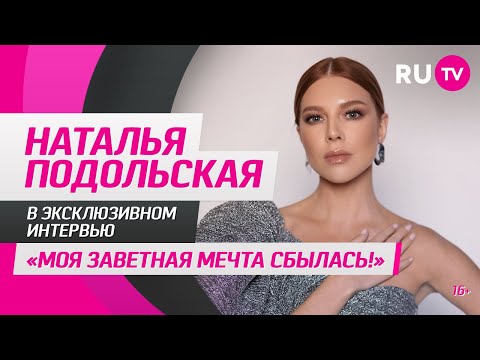 Наталья Подольская в гостях на RU.TV: «Моя заветная мечта сбылась!»