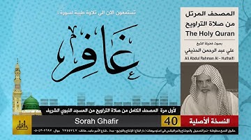 40 | سورة غافر | لأول مرة المصحف الكامل من صلاة القيام | الشيخ علي الحذيفي | HD