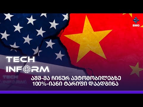 #TECHINFORM - აშშ-მა ჩინურ ავტომობილებზე 100%-იანი ტარიფი დაადგინა