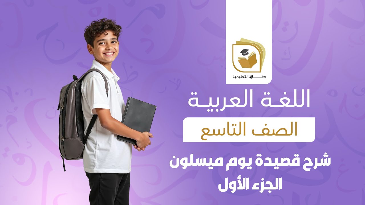 اللغة العربية  الصف التاسع | شرح قصيدة يوم ميسلون - الجزء الأول