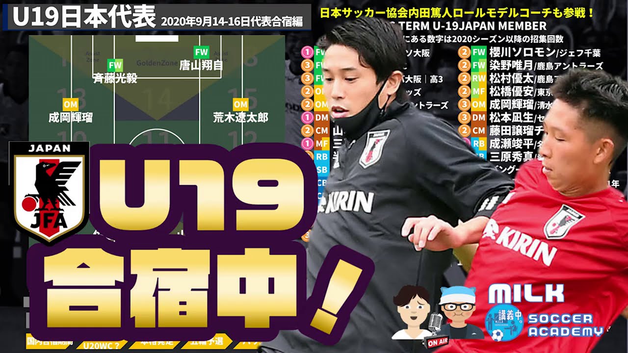 U19日本代表 内田篤人ロールモデルコーチも参戦 9月の代表合宿編 Youtube