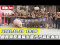 【#中天最新LIVE】國民黨拚秋鬥　召開「反萊豬顧食安大遊行」行前記者會｜2020.11.20