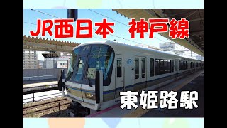 JR西日本神戸線　東姫路駅（ひがしひめじ）　新快速・特急・新幹線も見れる！