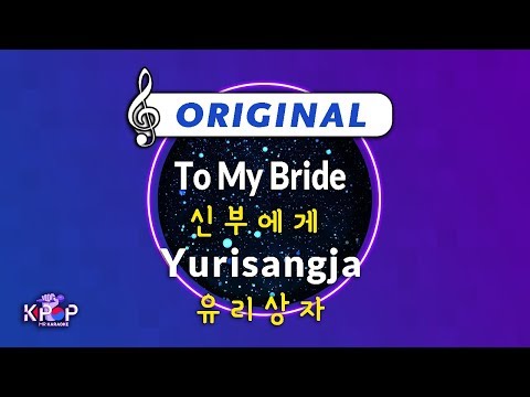 [KPOP MR 노래방] 신부에게 - 유리상자  (Origin Ver.)ㆍTo My Bride - Yurisangja
