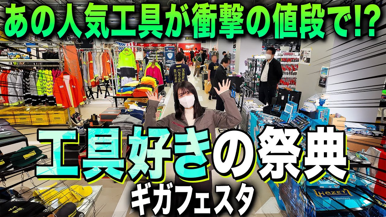 【工具の祭典】人気の工具が衝撃の値段で買えてしまう！？GIGAファクトリーギア神戸さん主催のギガフェスタに参加してきました！