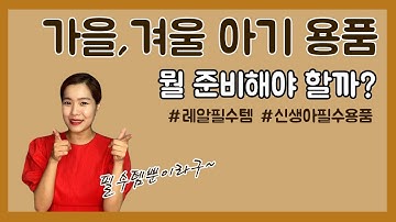 가을,겨울에 출산준비! 가을,겨울엔 어떤 아기용품을 준비해야할까?