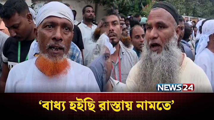 ‘রাস্তায় না নামলে আ ন্দো ল ন চাঙ্গা হয় না’ | NEWS24