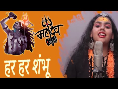 हर हर शंभू | पूरा गाना | हर हर शंभू शिव महादेव | अभिलिप्सा पांडा | जीतू शर्मा