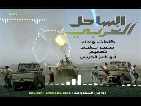 زامل جديد الساحل الغربي كلمات واداء Saqrnaham صقر نهم