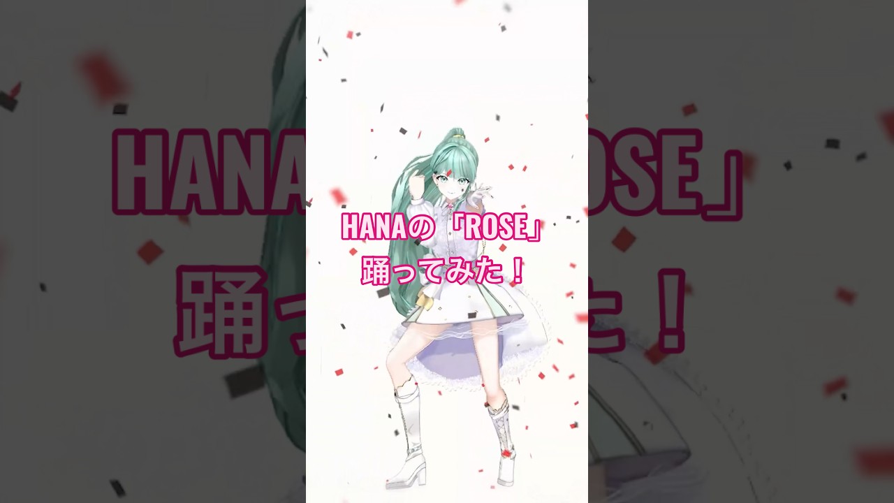 HANAの「ROSE」踊ってみた🥀#Vtuber #Vsinger #NEPHLA #HANA