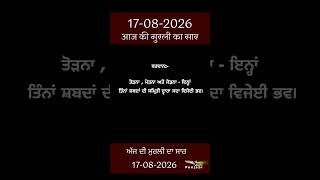 ਅੱਜ ਦੀ ਮੁਰਲੀ- ਸਾਰ || आज की मुरली - सार || Aaj Ki Murli - Saar || 17-08-2026