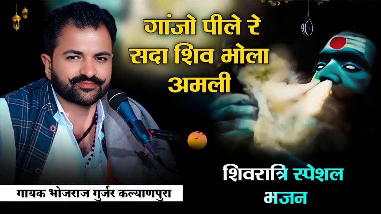 गांजो पीले रे सदा शिव भोला अमली !! पेटी ढोलक देशी भजन !! गायक भोजराज गुर्जर कल्याणपुरा !! Viral