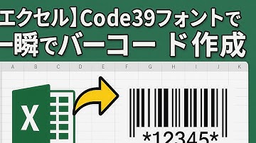 [エクセル]Code39フォントで一瞬でバーコード作成