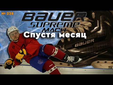 Видео: BAUER SUPREME MACH • ТОПОВЫЕ КОНЬКИ BAUER  • ВСЕ ЗА И ПРОТИВ