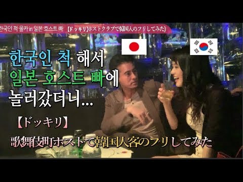 i-visited-to-japanese-host-club-and-pretended-korean...prank-show