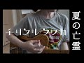 チリヌルヲワカ 【夏の亡霊】 エレキcover.
