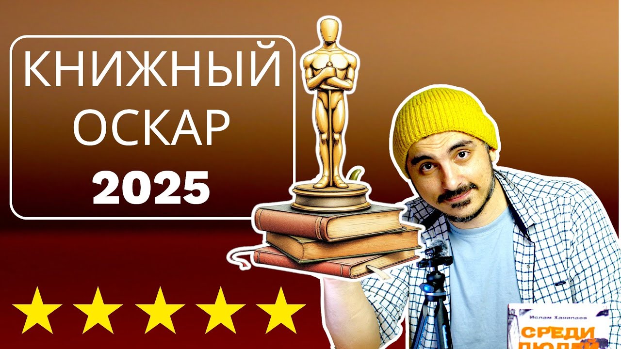 ЛУЧШИЕ КНИГИ 2025 | Вручение книжных оскаров