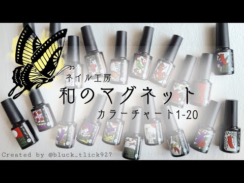 ネイル工房　和のマグネット　20本セット　和　秋　冬　ネイル　振り袖　成人式 楽天市場】全20色セット 超高発色 「和のマグネット