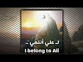 لـ علي انتمي I Belong To Our Master Ali Poem 
