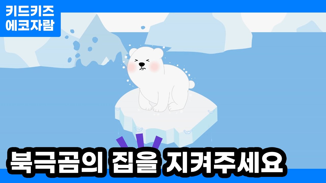 [에코자람] 북극곰의 집을 지켜주세요ㅣ키드키즈ㅣ환경동화ㅣ환경교육ㅣ어린이동화ㅣ유아동화ㅣ북극곰의날ㅣ겨울동화