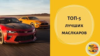 ТОП-5 лучших маслкаров