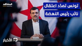 تونس تمدّد اعتقال نائب رئيس النهضة 4 أشهر إضافية - نشرة اليوم