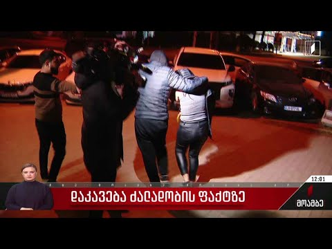 დაკავება ძალადობის ფაქტზე