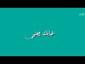كرومات لأ تروح بعيد عني ضلك قريب مني