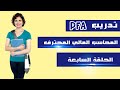 تدريب المحاسب المالي المحترف PFA _ الحلقة السابعة