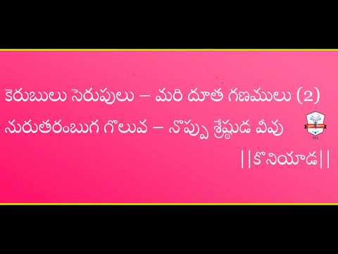 koniyada-tharame-ninnu-song-lyrics-|-telugu-christian-songs-with-lyrics