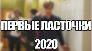 Первые Ласточки 2 Сезон  1,2,3,4,5,6,7,8 - 16 Серия (2020) Анонс/Трейлер И Дата Выхода Сериала