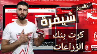 طريقة تغيير شيفرة كرت بنك الزراعات ziraat mobil