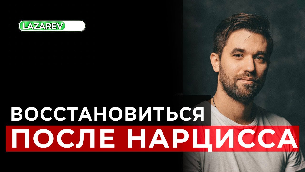 Почему так плохо после расставания с нарциссом? Как восстановиться после отношений с нарциссом.