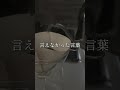 親に言えなかった言葉、ありますか？｜心耕す100のこと #022 心耕す100のこと #HSP #AC #自己肯定感 #癒しの言葉 #繊細さん #心の癒し #心理学 #心のケア