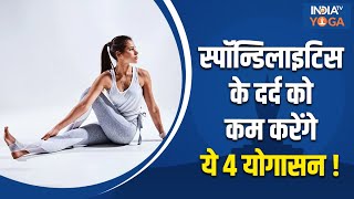 Cervical Spondylosis से छुटकारा पाने के लिए सूक्ष्म व्यायाम से करें शुरुआत, दर्द में मिलेगा आराम !