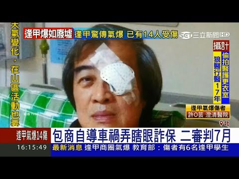 20170718【LIVE大現場】包商自導車禍弄瞎眼詐保　二審判7月｜三立新聞台