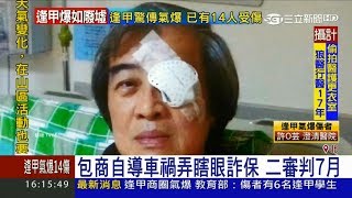 20170718【LIVE大現場】包商自導車禍弄瞎眼詐保 二審判7月|三立新聞台