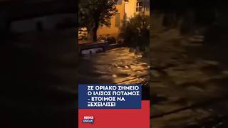 ‼️ Σε πραγματικά οριακό σημείο η κατάσταση στον Ιλισό ποταμό