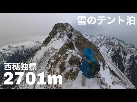 冬の西穂独標の旅／テントを背負って雪山ソロ登山／360度カメラ撮影