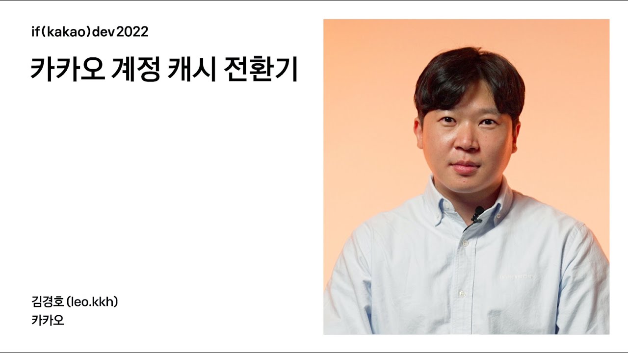 카카오 계정 캐시 전환기 / if(kakao)2022