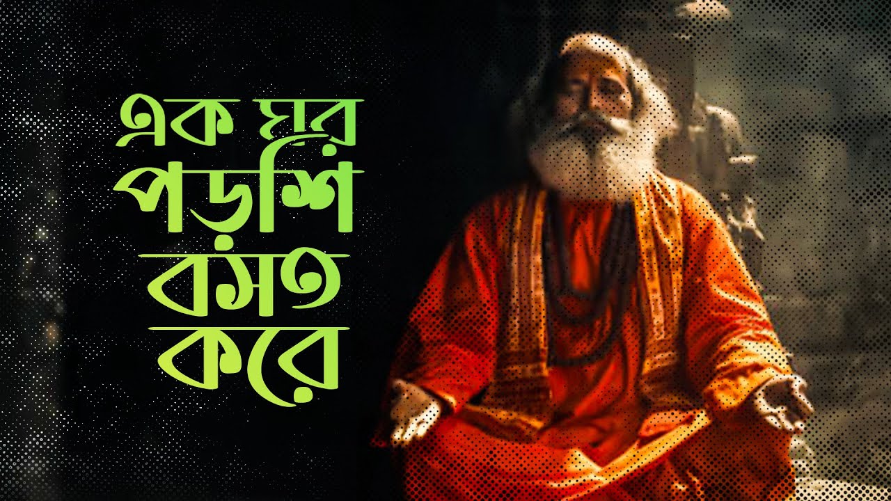 এক ঘর পড়শি বসত করে | Folk Song | বাউল গান | PDC Music | PDC Music Studio | 2024