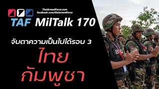 TAF MilTalk 170 - จับสัญญาณ #ชายแดนไทยกัมพูชา รอบ3